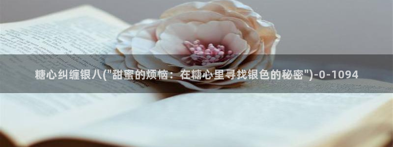 糖心vlog在线播放：糖心纠缠银八(\