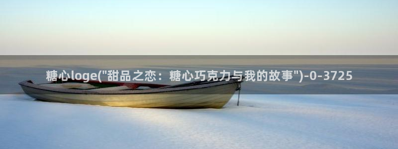 心糖vlog在线免费观看：糖心loge(\