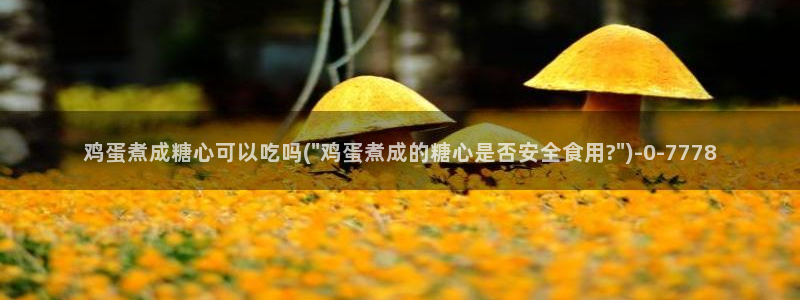 糖心vlog最新官网：鸡蛋煮成糖心可以吃吗(\
