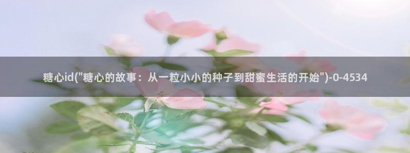 糖心vlog官网app下载：糖心id(\
